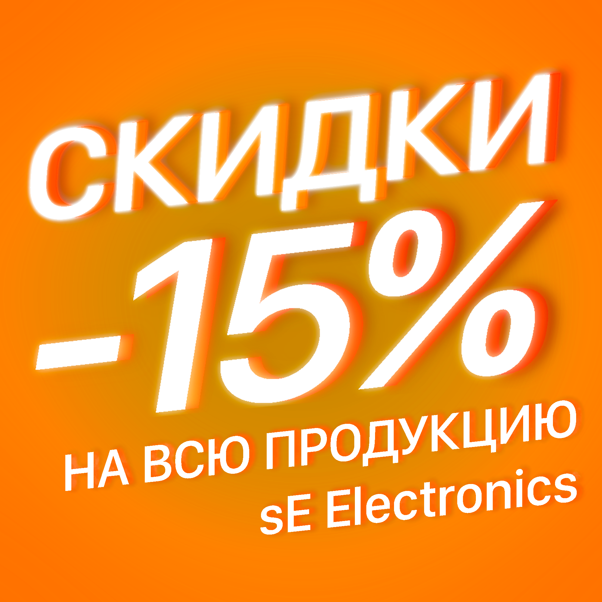 АКЦИЯ 15% НА ПРОДУКЦИЮ SE ELECTRONICS